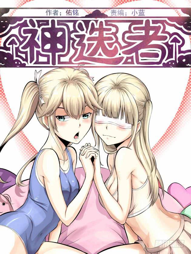神選者 - 少女 你想多了 - 1