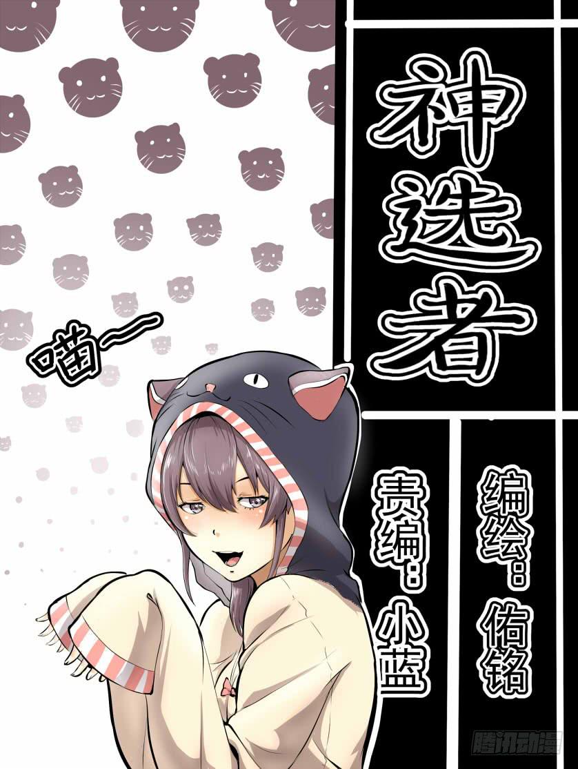 神選者 - 開始的另一邊 - 1