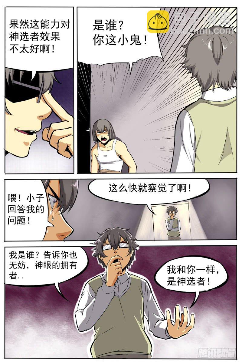 神選者 - 10.我不會就這樣輕易的狗帶 - 2