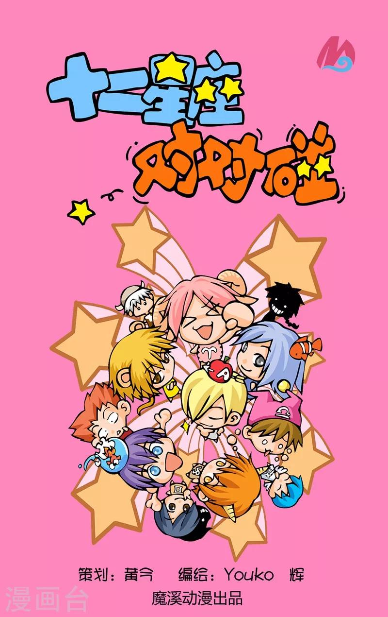 十二星座對對碰 - 第12話 隱藏個性 - 1
