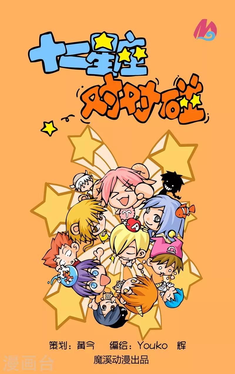十二星座對對碰 - 第8話 奮起反擊 - 1
