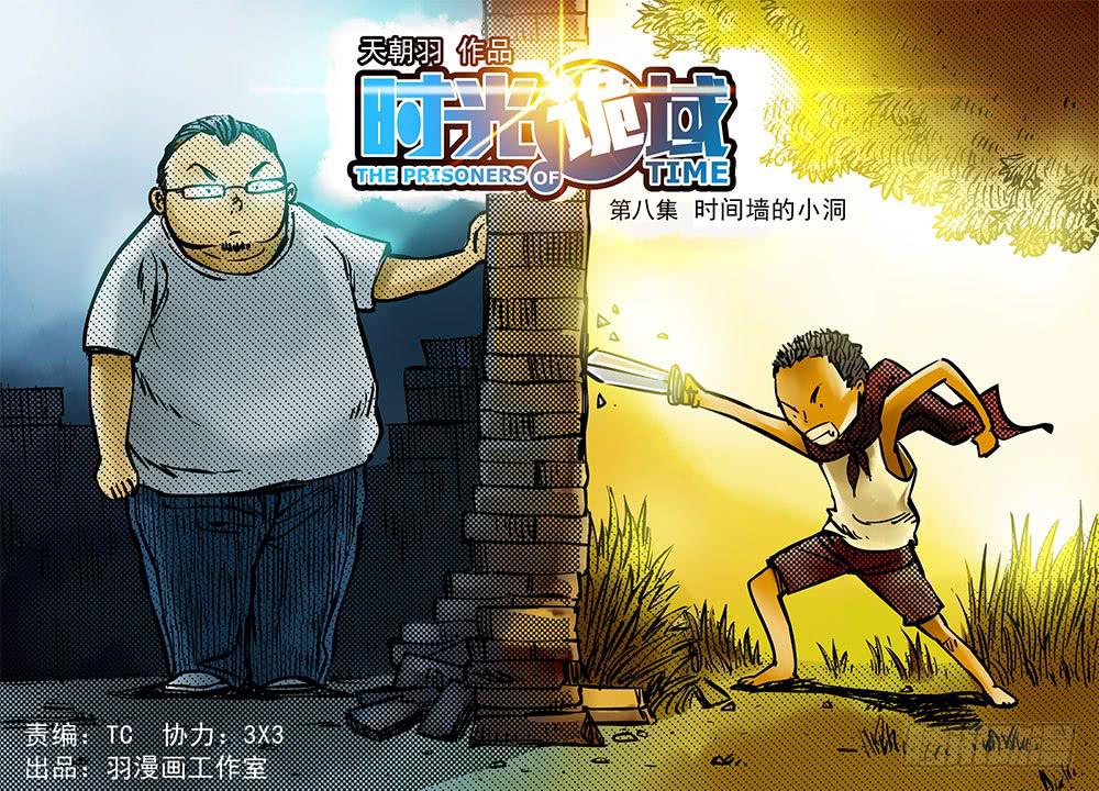 時光詭域 - 8集 時間牆的小洞【上】 - 1