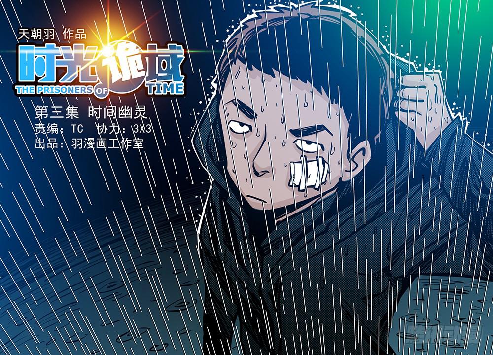 時光詭域 - 3集 時間幽靈【上】 - 1