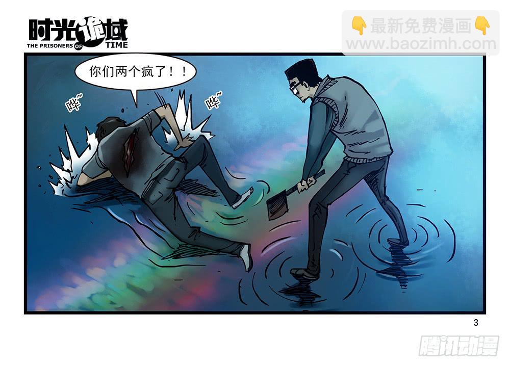 時光詭域 - 28集 漩渦中的螞蟻【上】 - 3