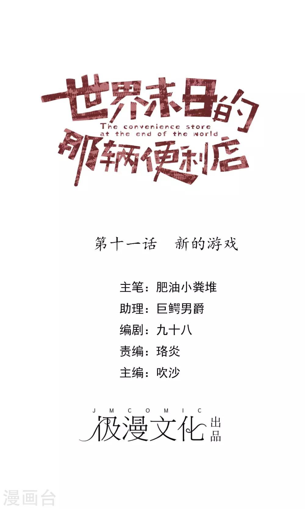 世界末日的那輛便利店 - 第11話 新的遊戲 - 1
