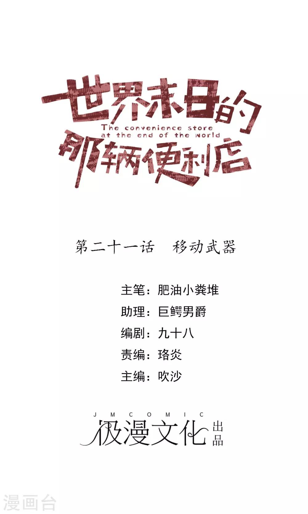 世界末日的那輛便利店 - 第21話 移動武器 - 1