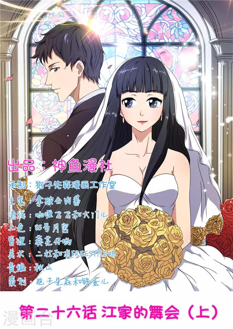 首席總裁的高冷愛人 - 第26話 江家的舞會（上） - 1