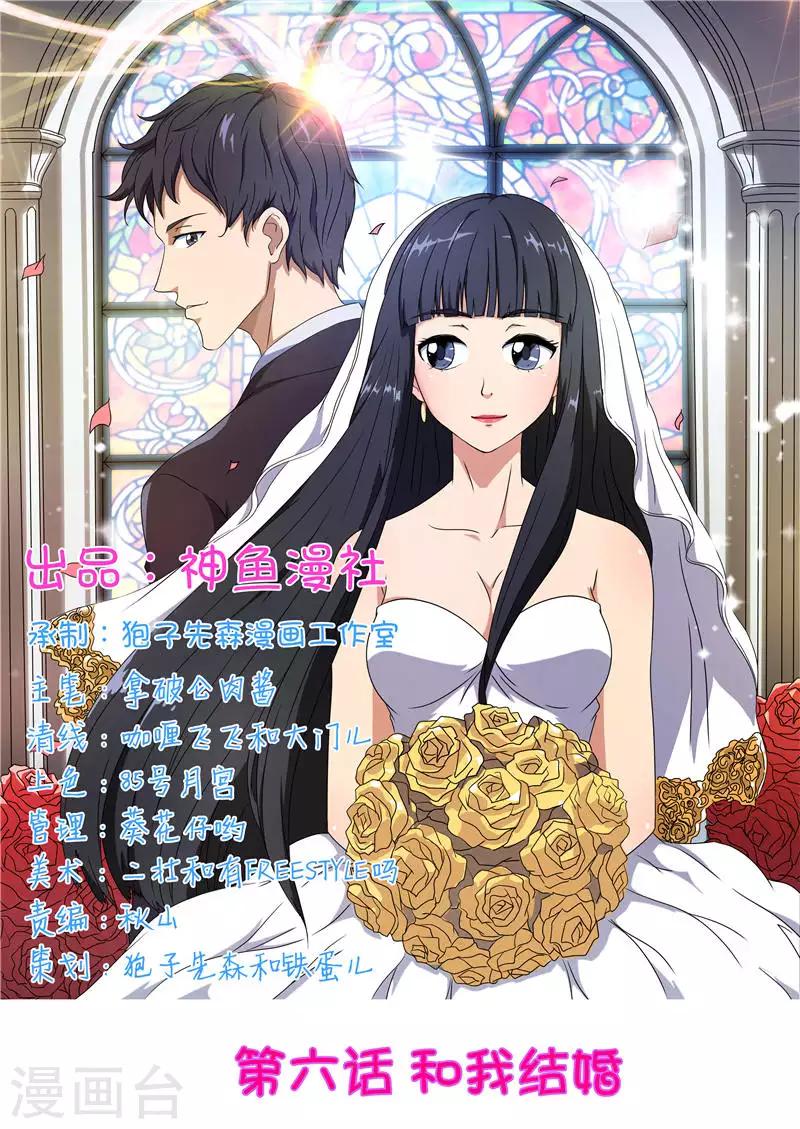 首席總裁的高冷愛人 - 第6話 和我結婚 - 1