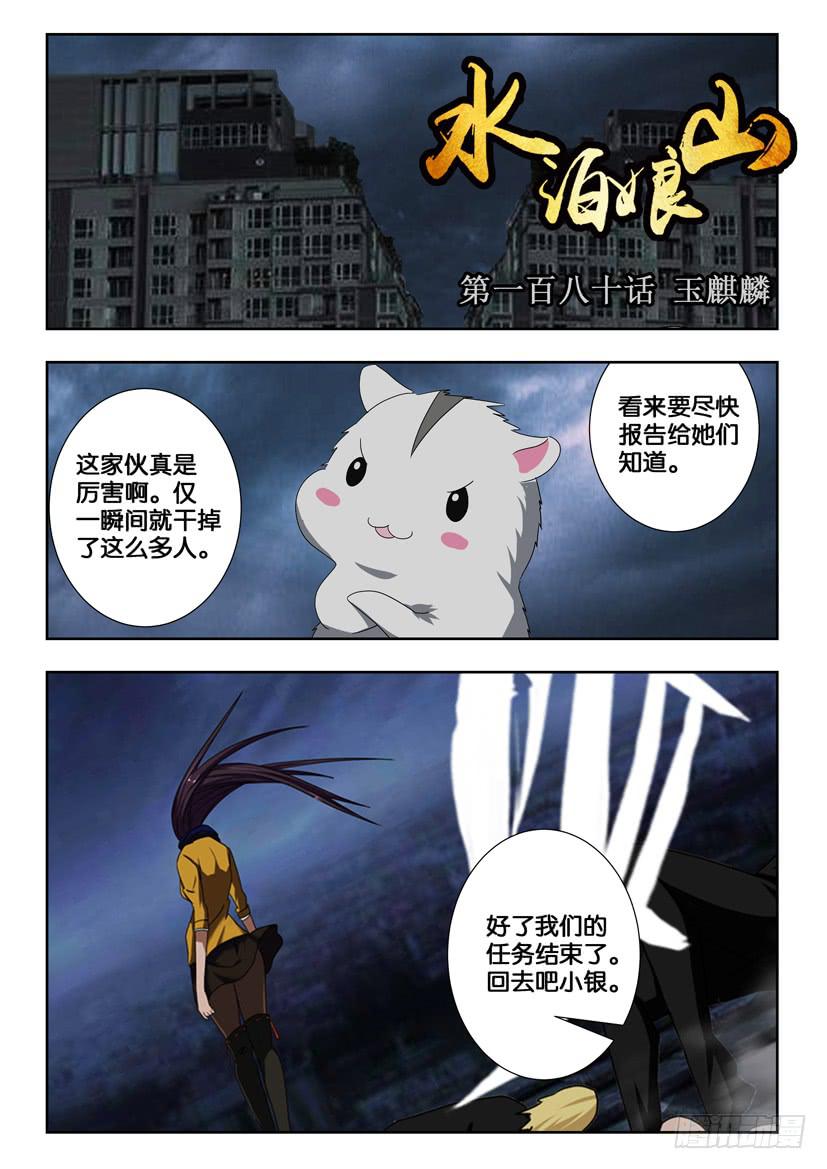 水泊娘山 - 第一百八十話 玉麒麟 - 1
