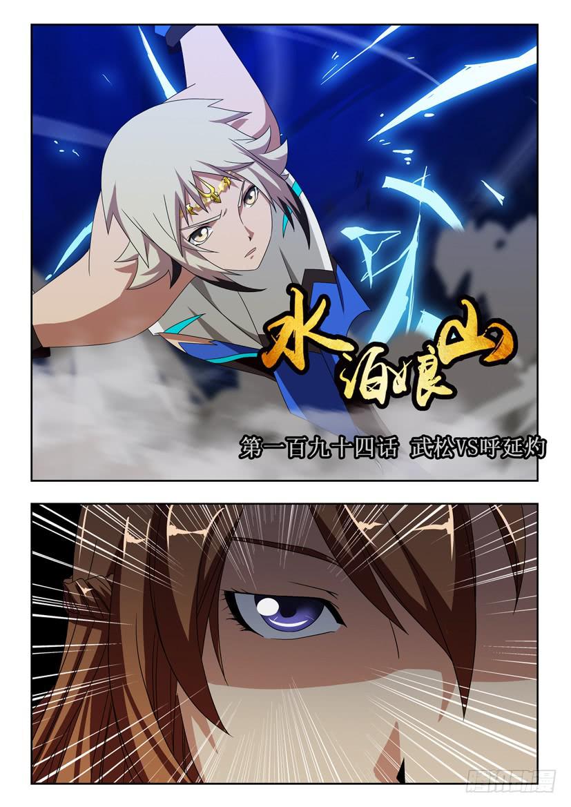 水泊娘山 - 第一百九十四話 武松VS呼延灼 - 1