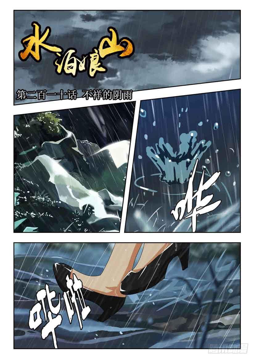水泊娘山 - 第二百一十話 不祥的陰雨 - 1