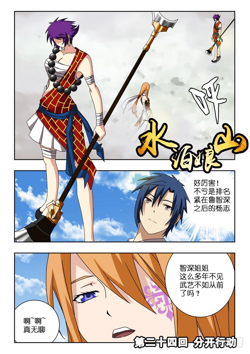 水泊娘山 - 第二十四話 分開行動 - 1