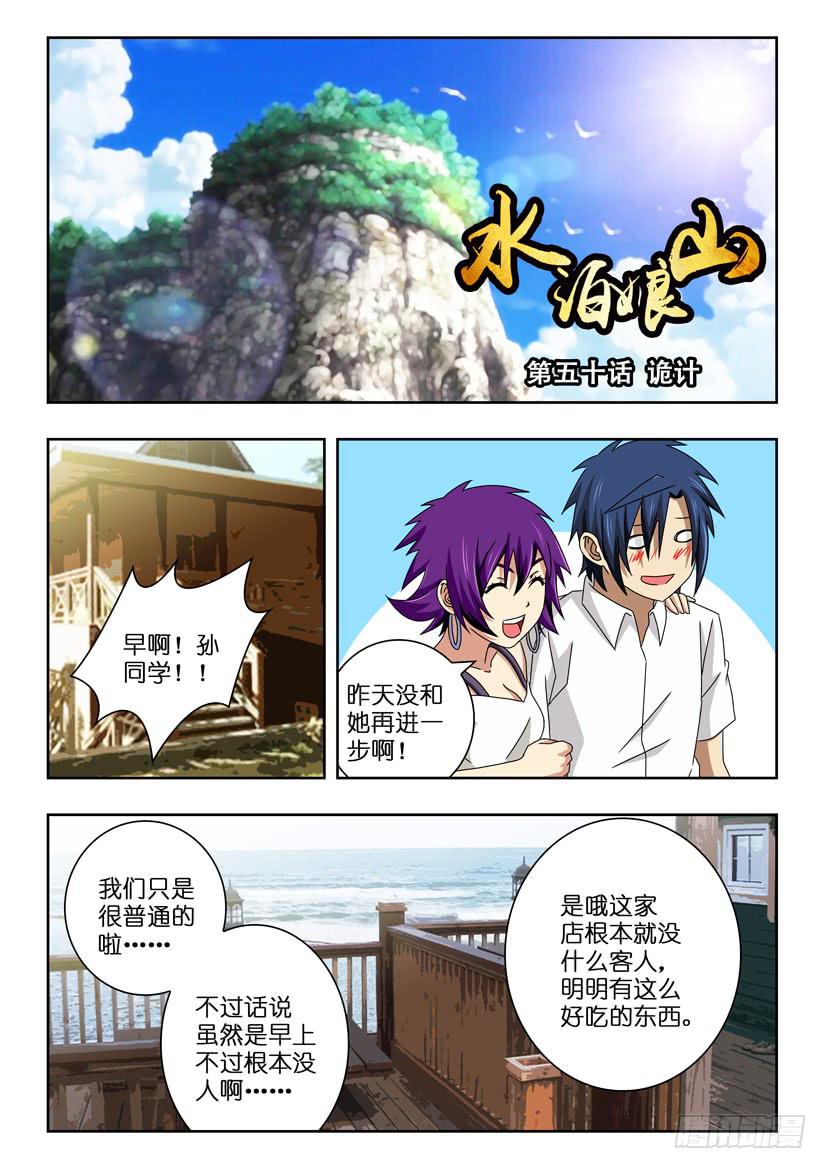 水泊娘山 - 第五十話 詭計 - 1