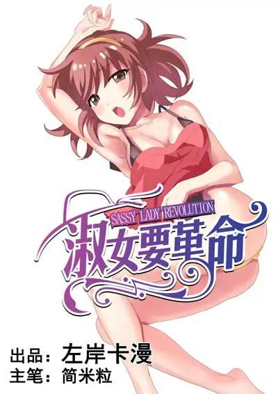 淑女要革命 - 第18話 - 1
