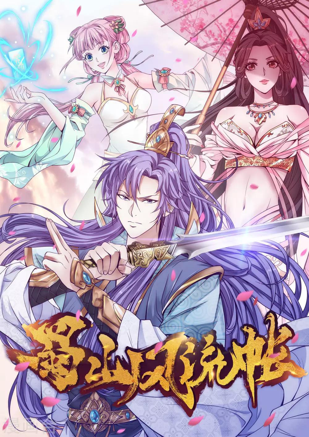 蜀山風流帳 - 第35話 吸乾精氣 - 1