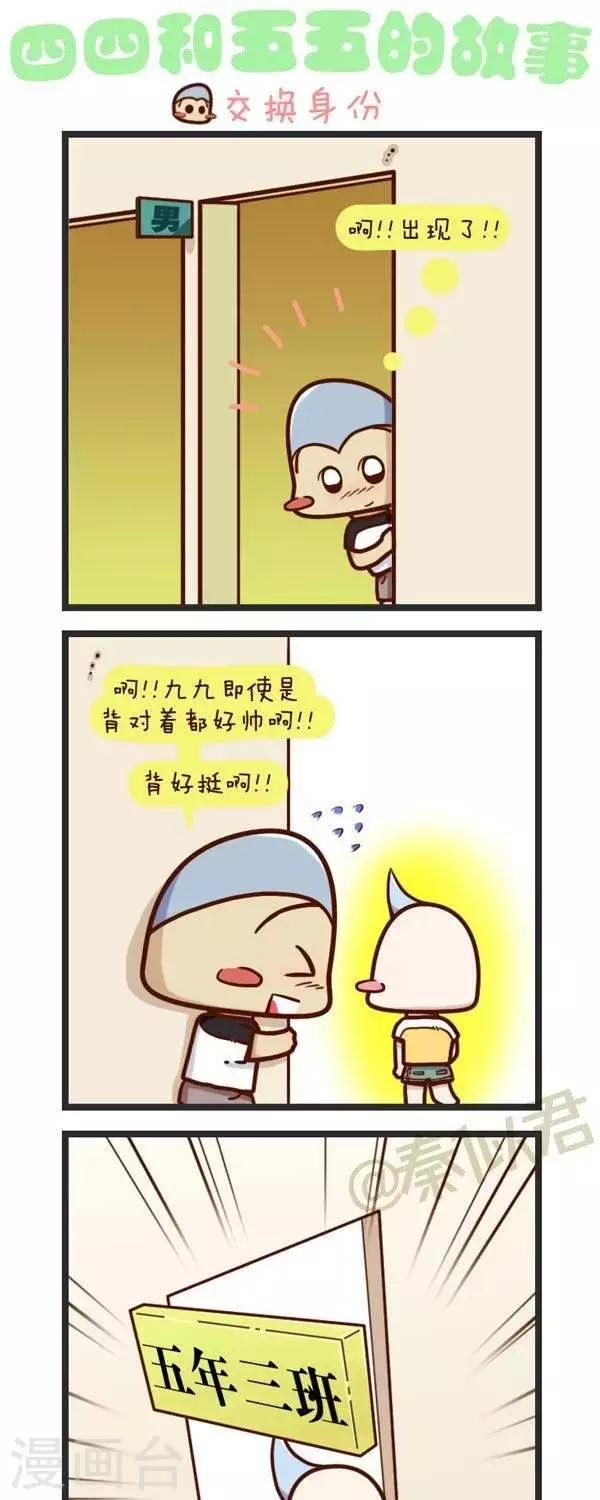四四和五五 - 第68話  交換身份 - 1