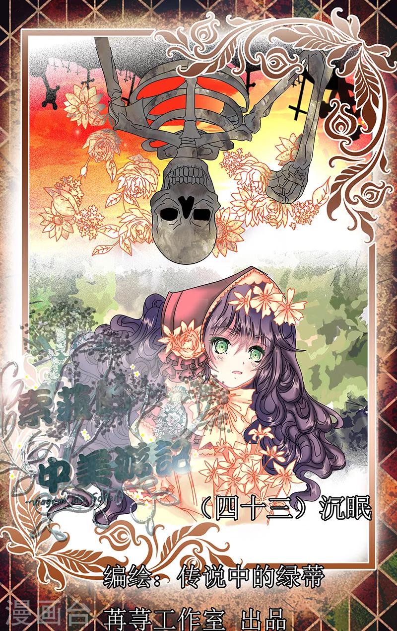 索菲的中美遊記 - 第43話 沉眠 - 1