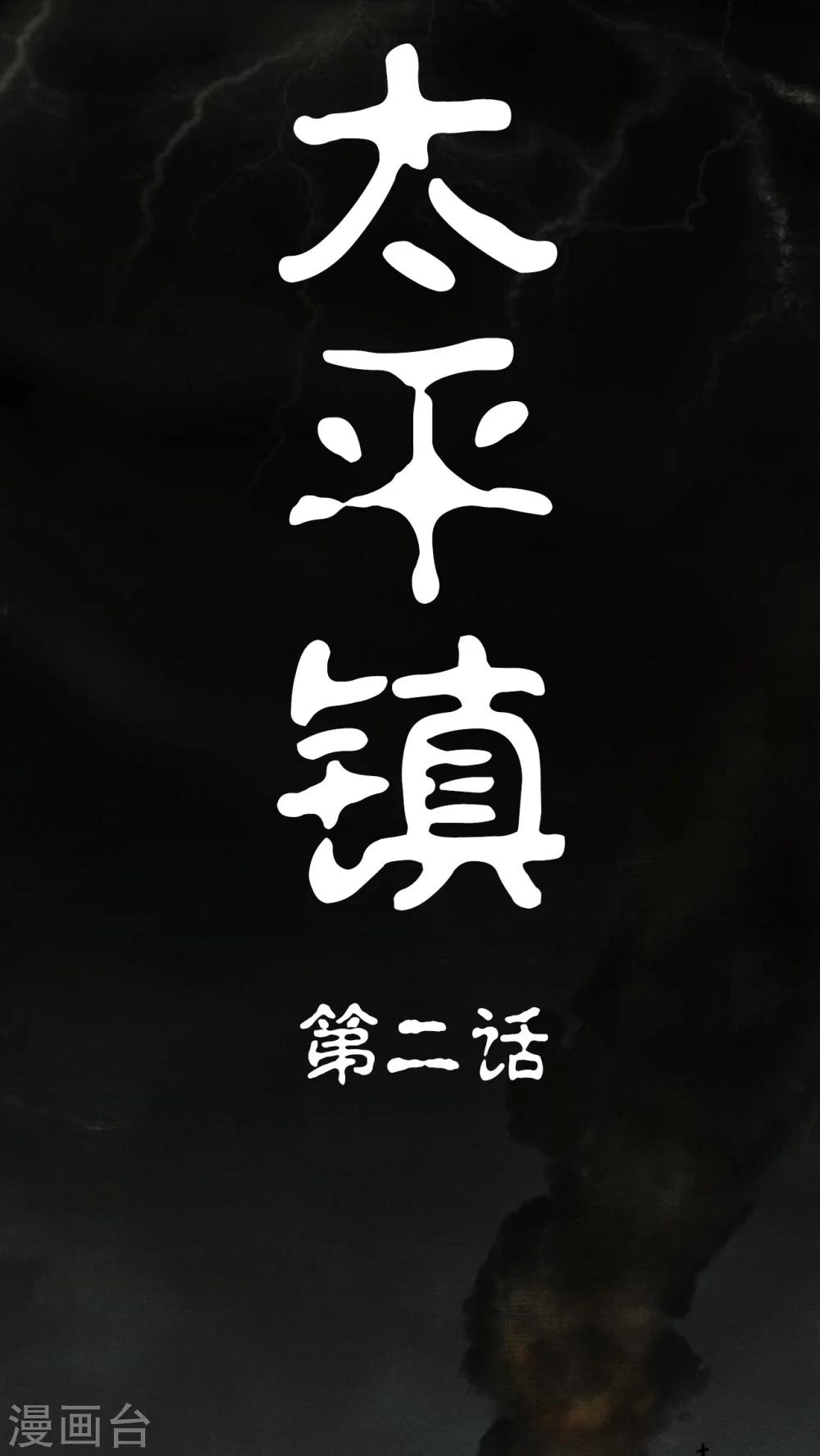 太平鎮 - 第2話(1/2) - 1