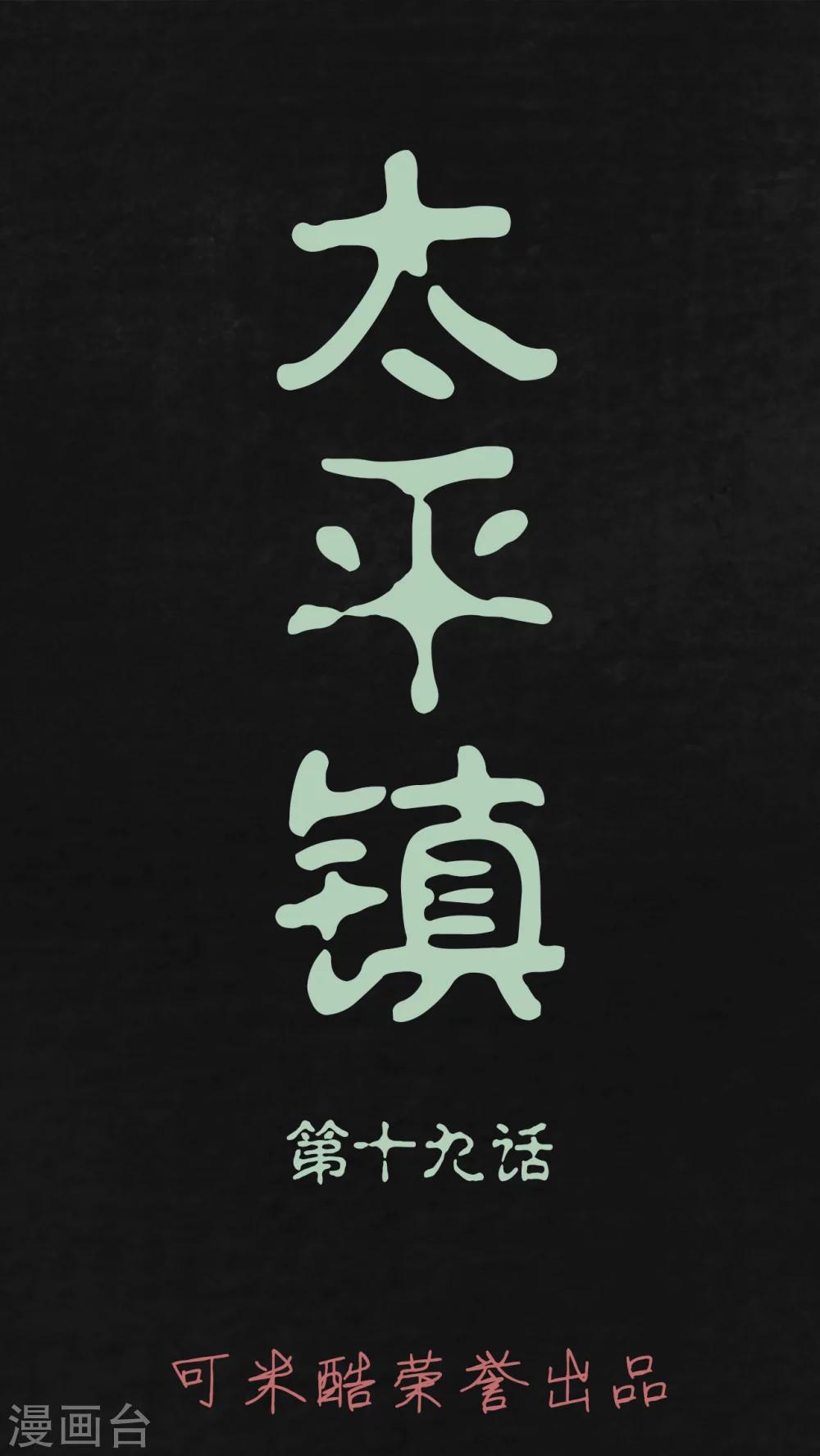 太平鎮 - 第19話(1/2) - 1