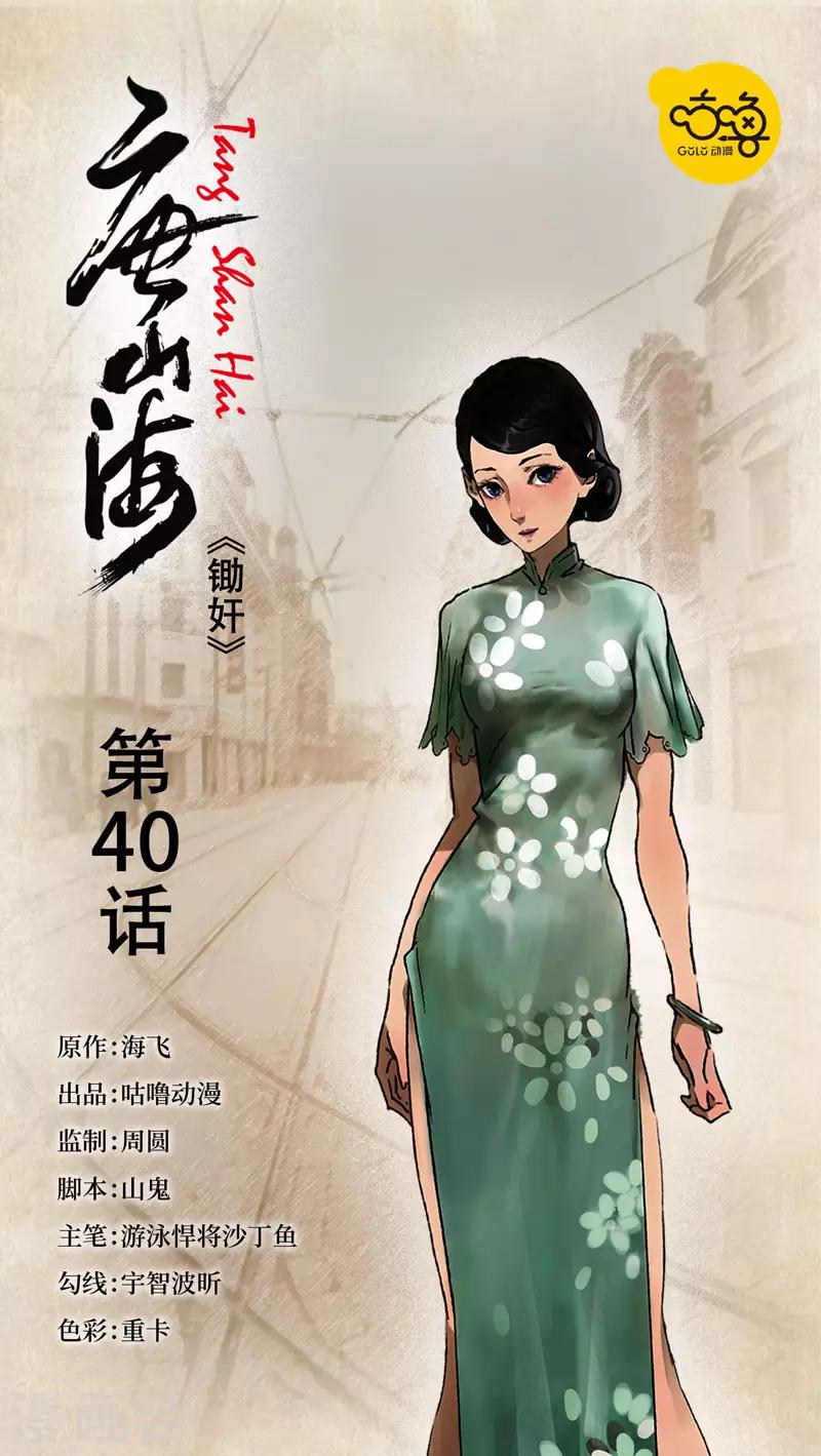 唐山海 - 第40話 - 1