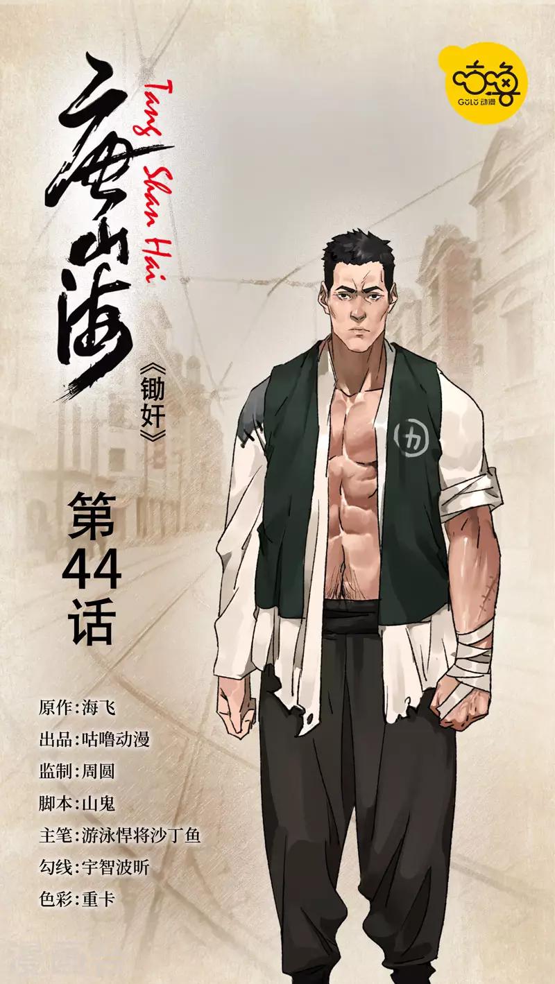 唐山海 - 第44話 - 1