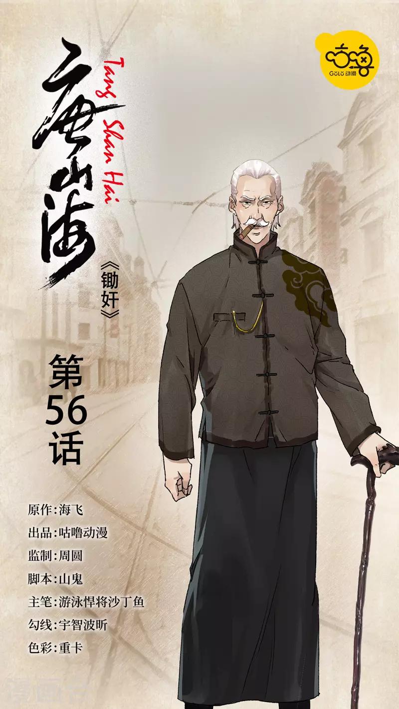 唐山海 - 第56話 - 1