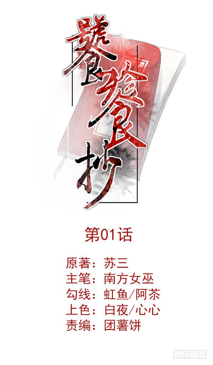 饕餮抄 - 第01話(1/2) - 1