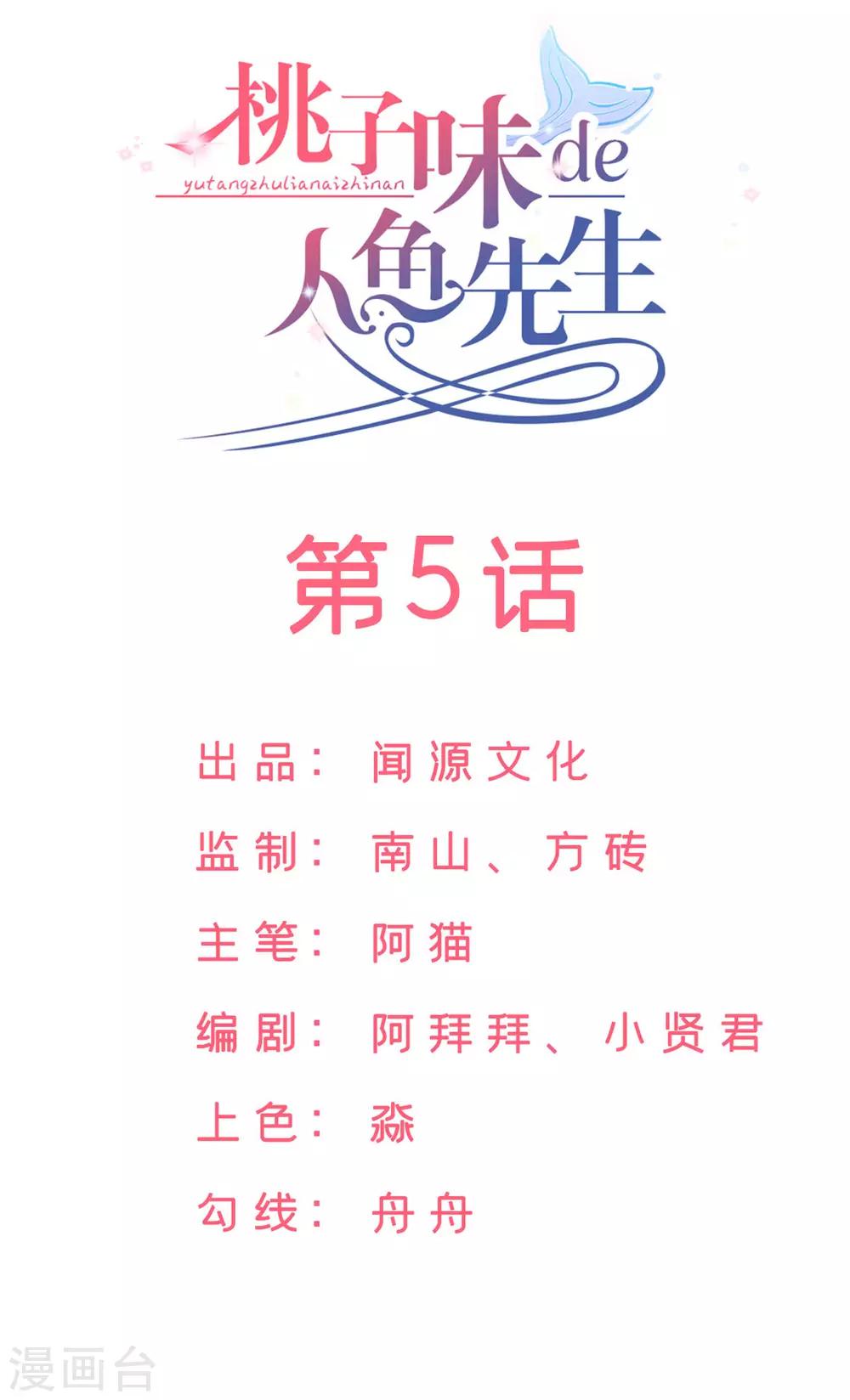 桃子味的人魚先生 - 第5話 他？他他他！ - 2