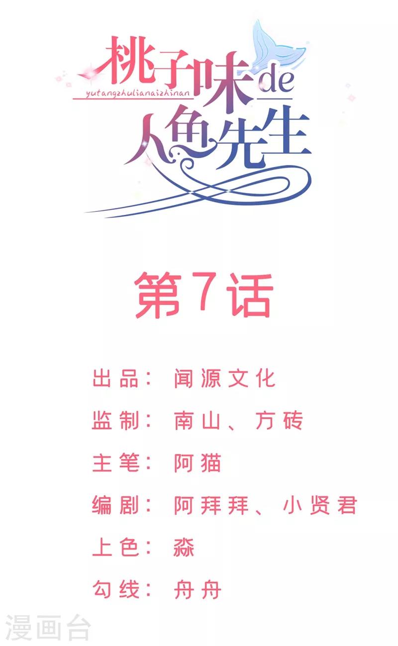 桃子味的人魚先生 - 第7話 既然知道了我的秘密 - 2