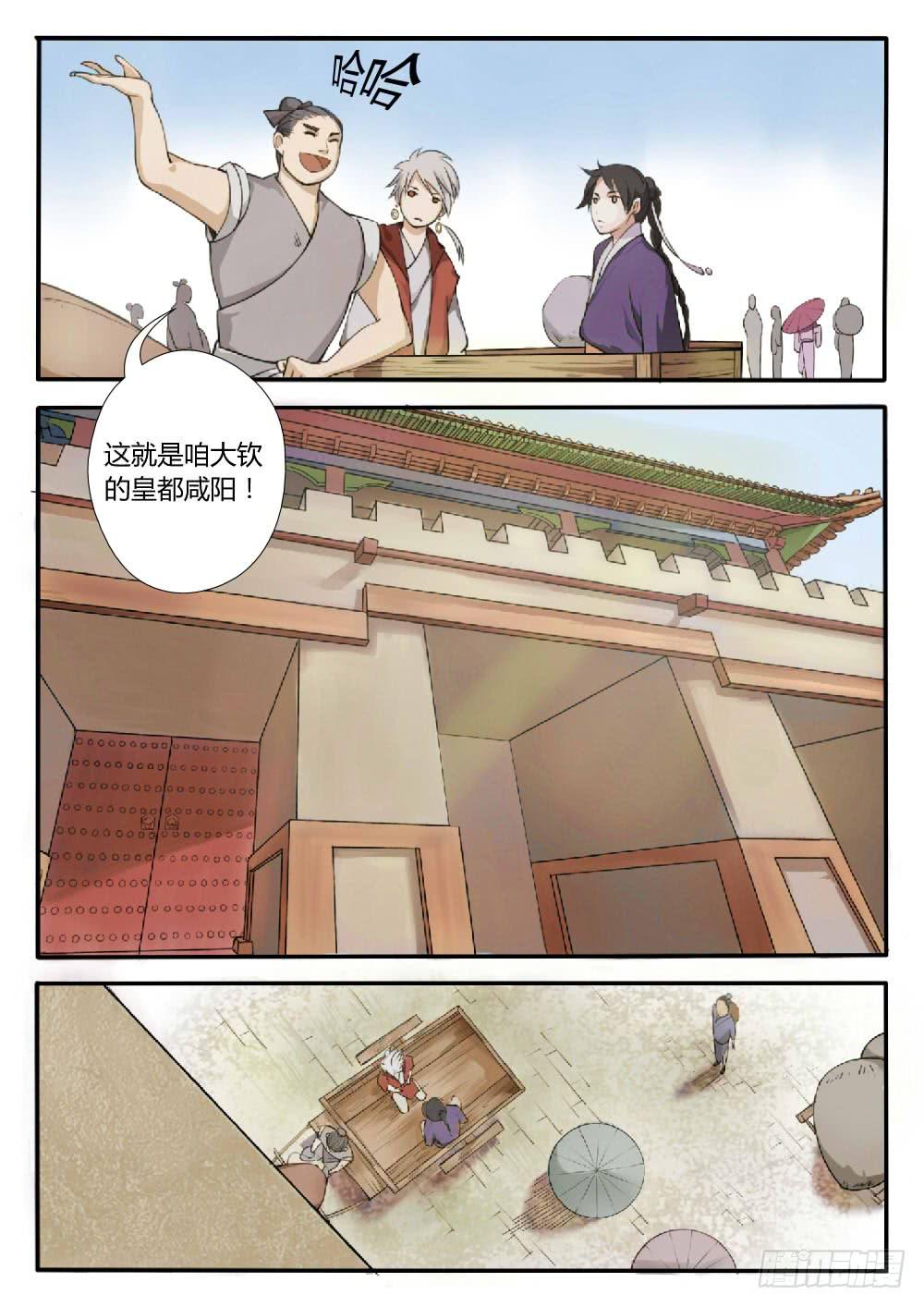 天地方生 - 第四話：咸陽 - 1