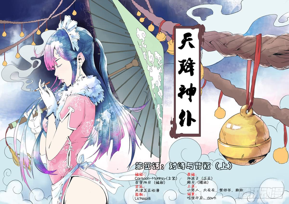天降神僕 - 第四話：對峙與背叛（上） - 1