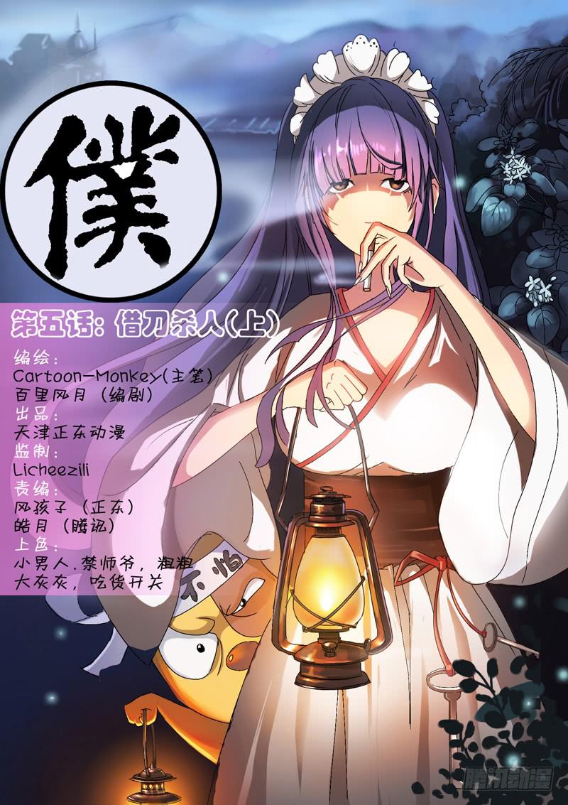 天降神僕 - 第五話：借刀殺人（上） - 1