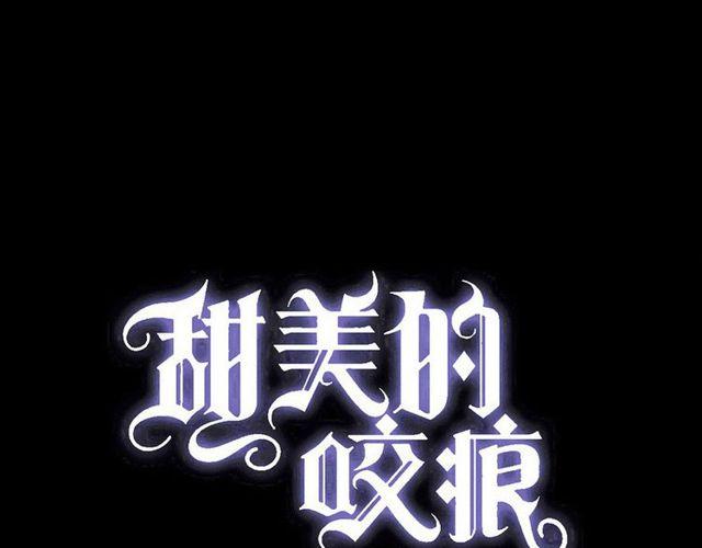 甜美的咬痕 - 誓約篇 第35話 有你才完整(1/2) - 1