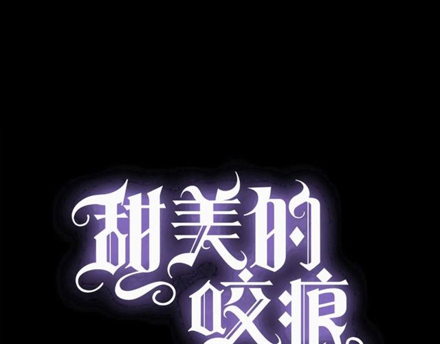 甜美的咬痕 - 守護篇 第45話 貼心哥哥(1/4) - 1