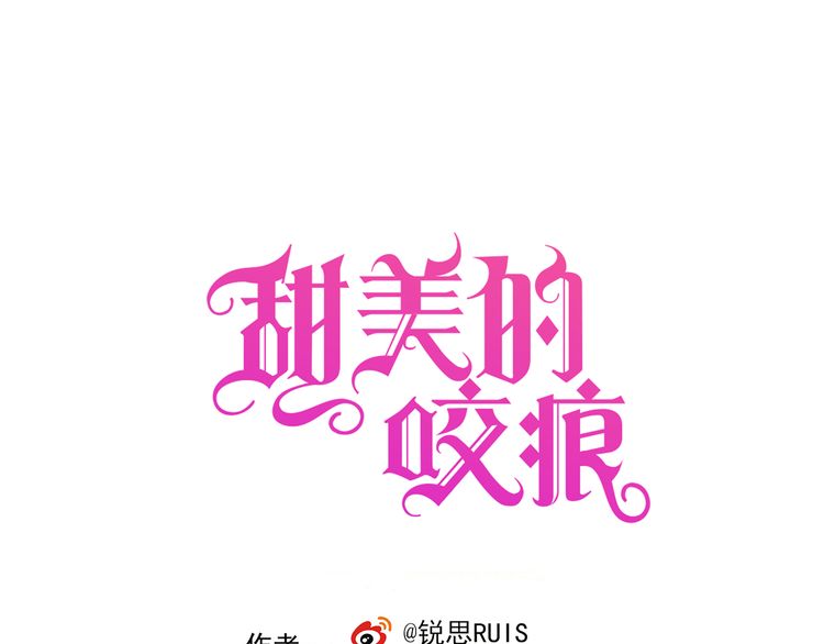 甜美的咬痕 - 週五番外~ - 1