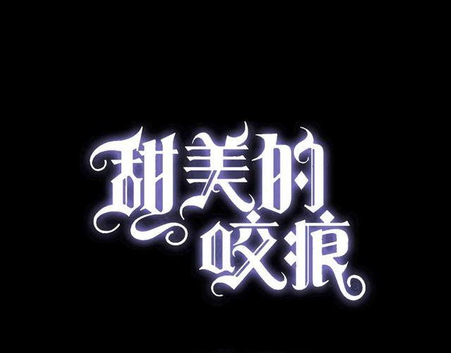 甜美的咬痕 - 第27話 庇護(1/2) - 1