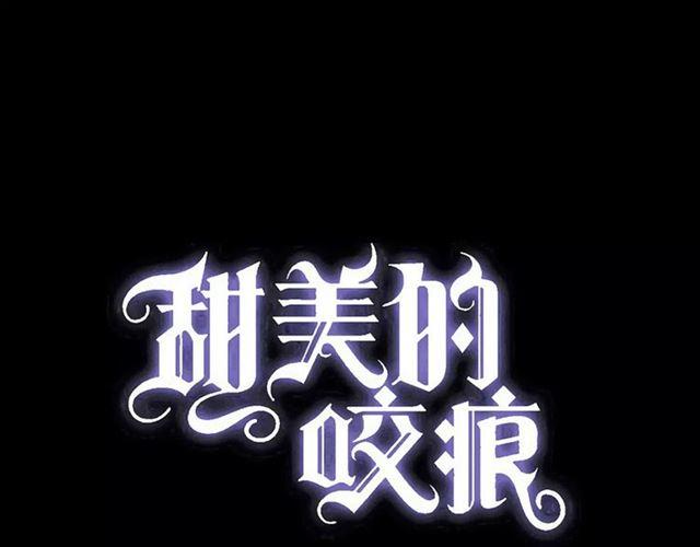 甜美的咬痕 - 第62話 選擇(1/2) - 1