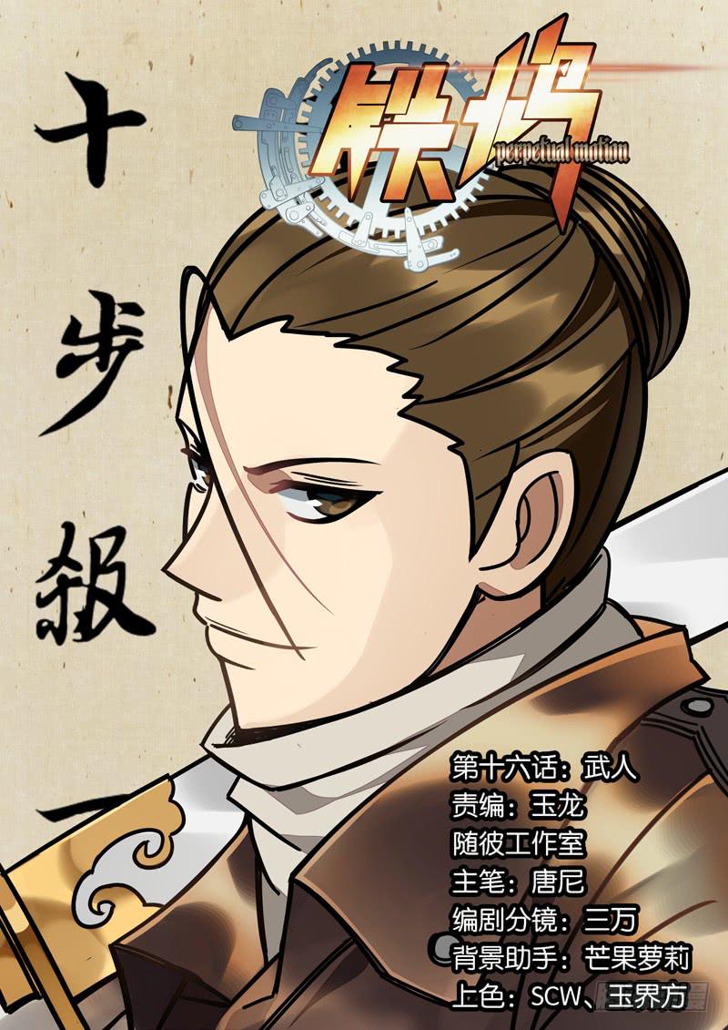 鐵鳩 - 第十六話：武人 - 1