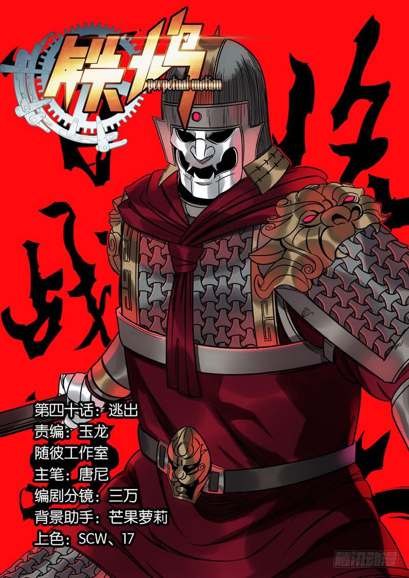 鐵鳩 - 第四十話：逃出 - 1