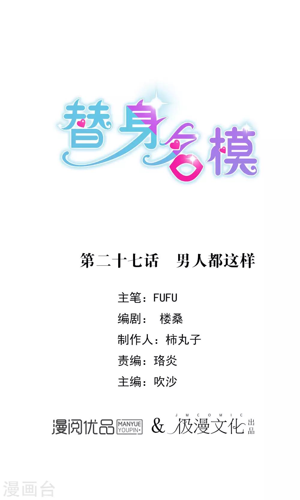 替身名模 - 第27話 男人都這樣 - 1