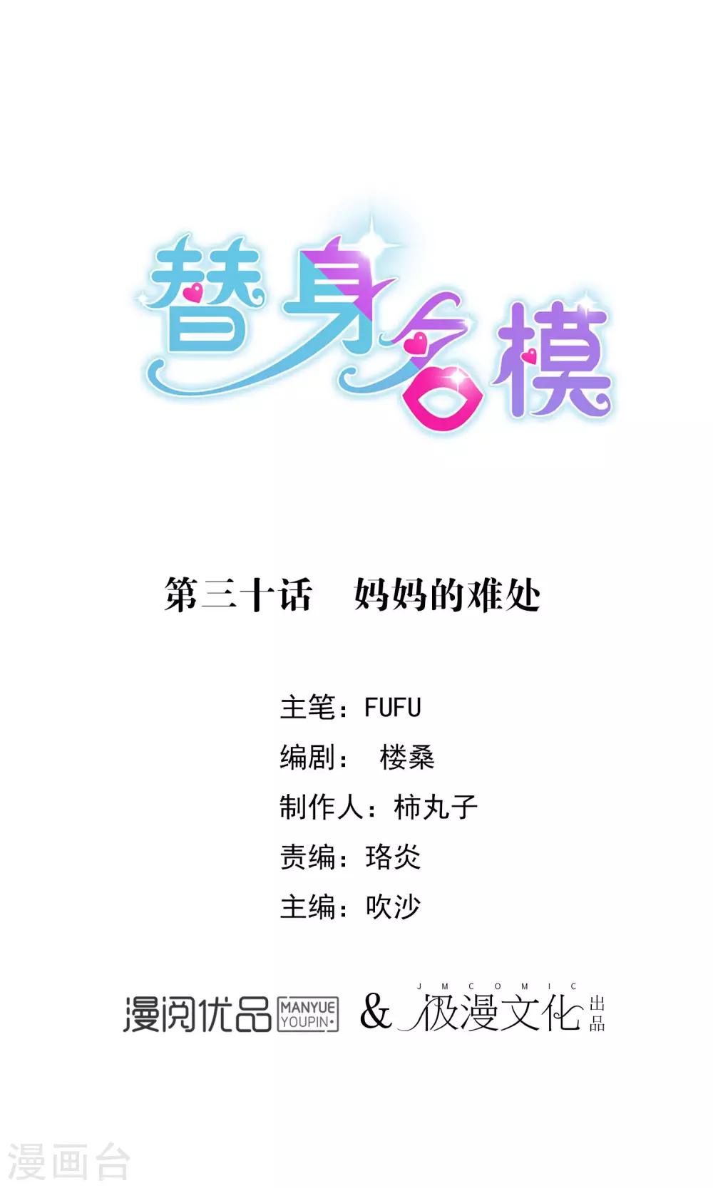 替身名模 - 最終話 媽媽的難處 - 1