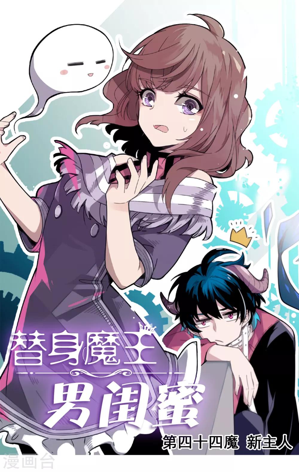 替身魔王男閨蜜 - 第44話 新主人 - 1
