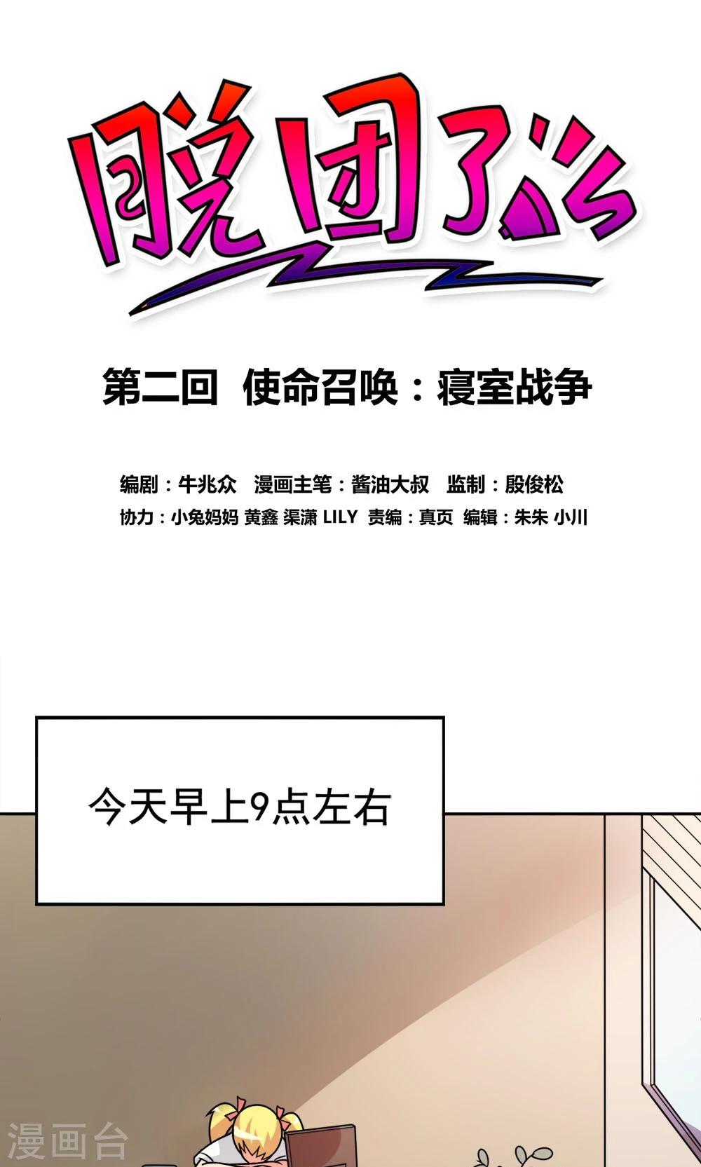 脫團了麼 - 第2話 使命召喚：寢室戰爭 - 1