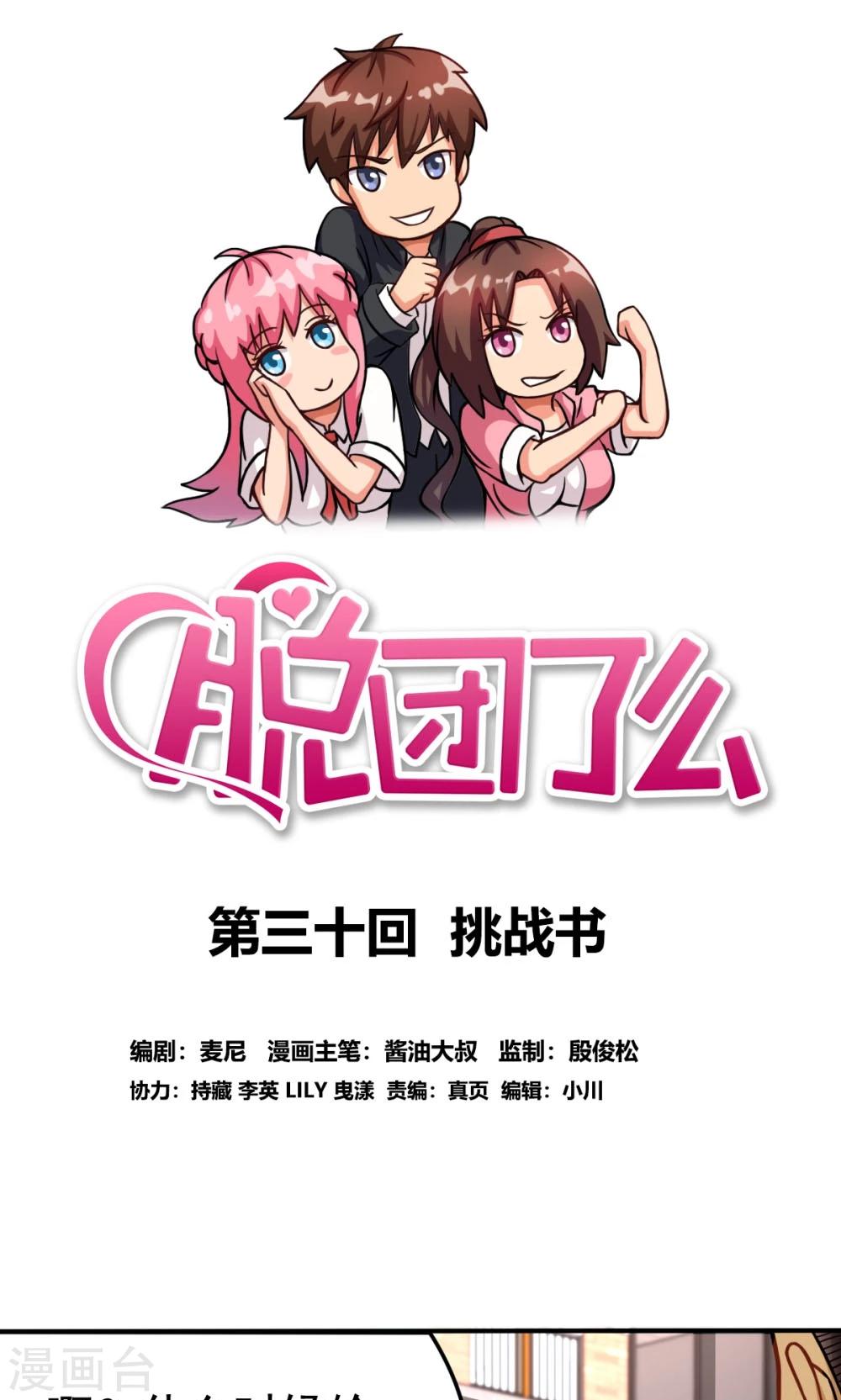 脫團了麼 - 第30話 挑戰書 - 1
