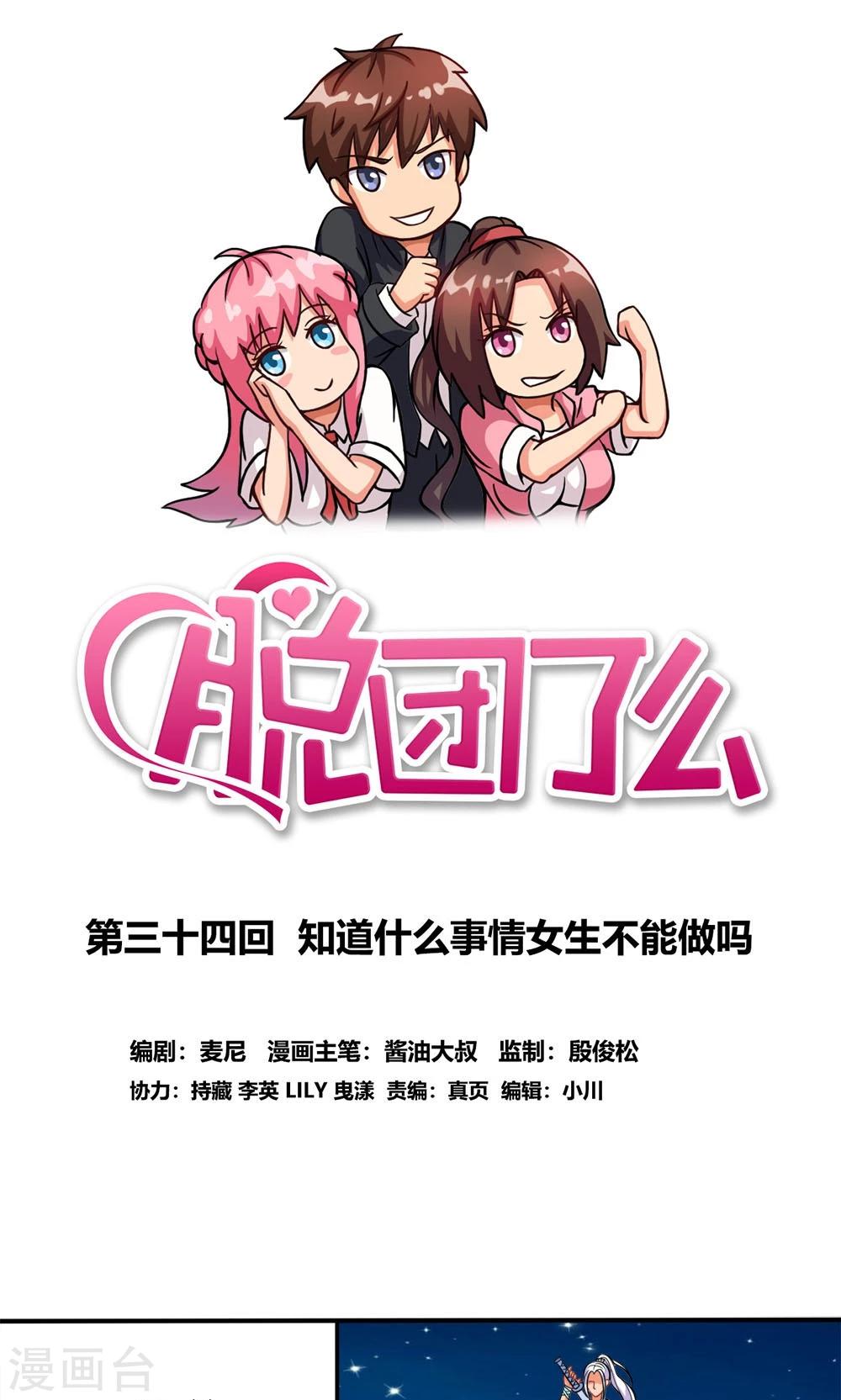 脫團了麼 - 第34話 知道什麼事情女生不能做嗎 - 1