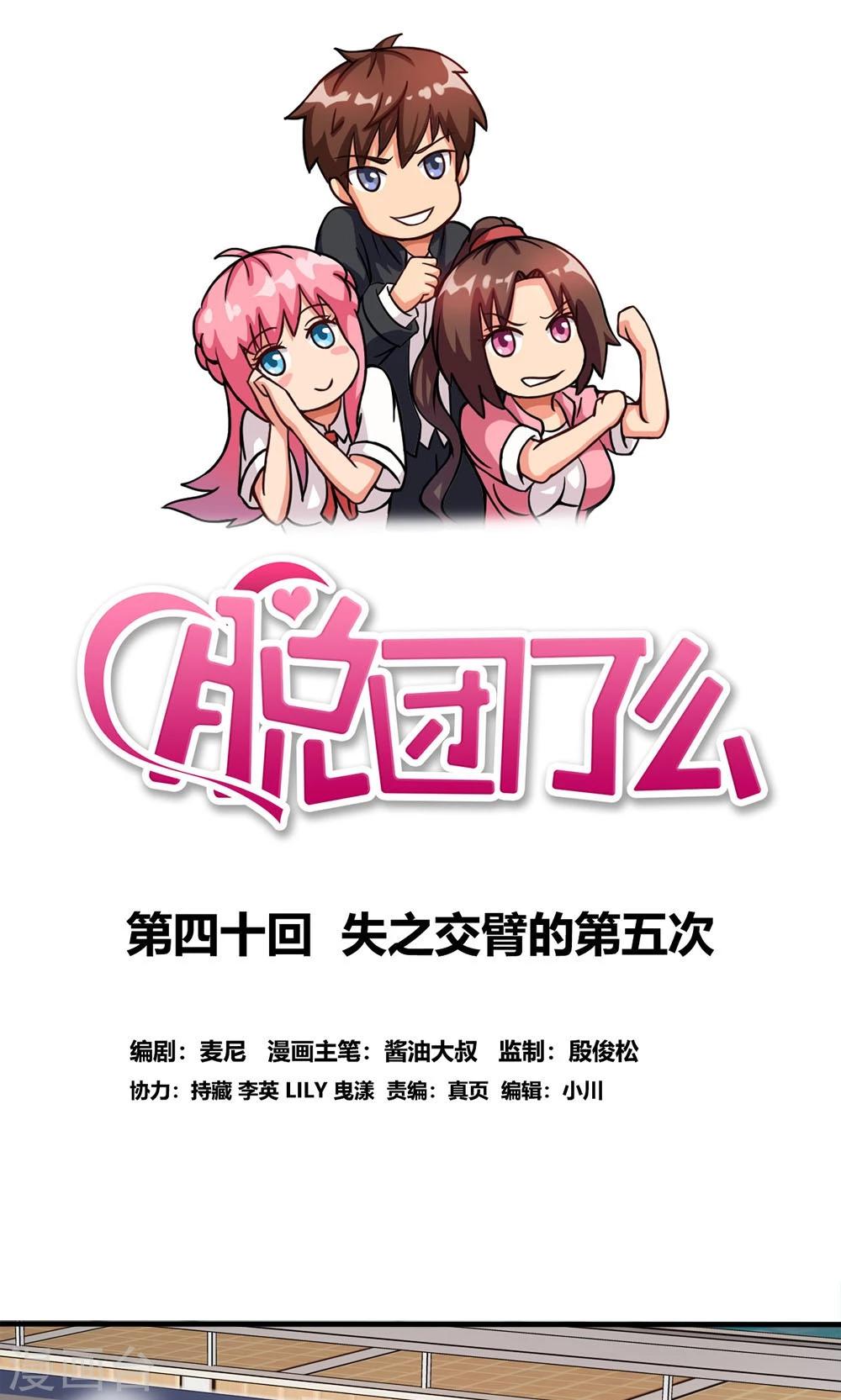 脫團了麼 - 第40話 失之交臂的第五次 - 1