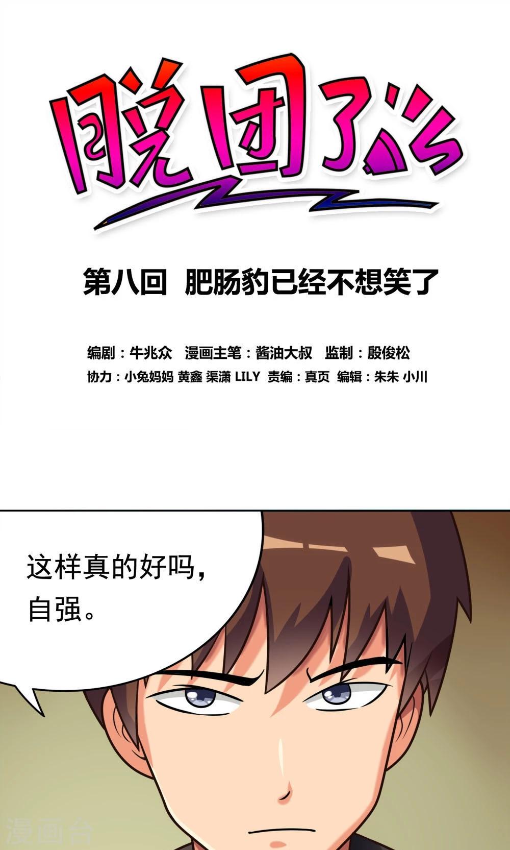 脫團了麼 - 第8話 肥腸豹已經不想笑了 - 1