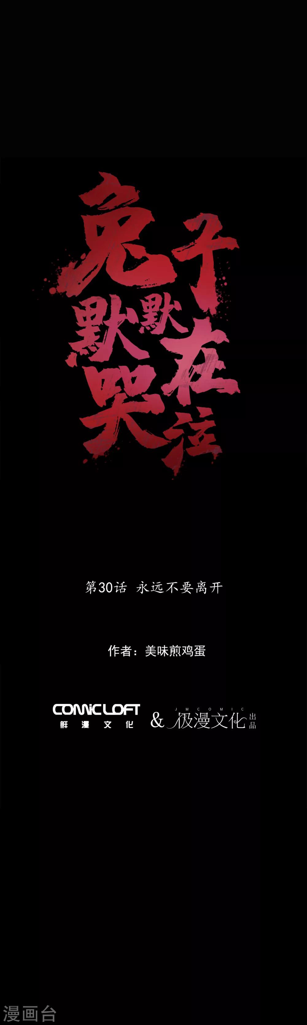 兔子默默在哭泣 - 第30話 永遠不要離開 - 1