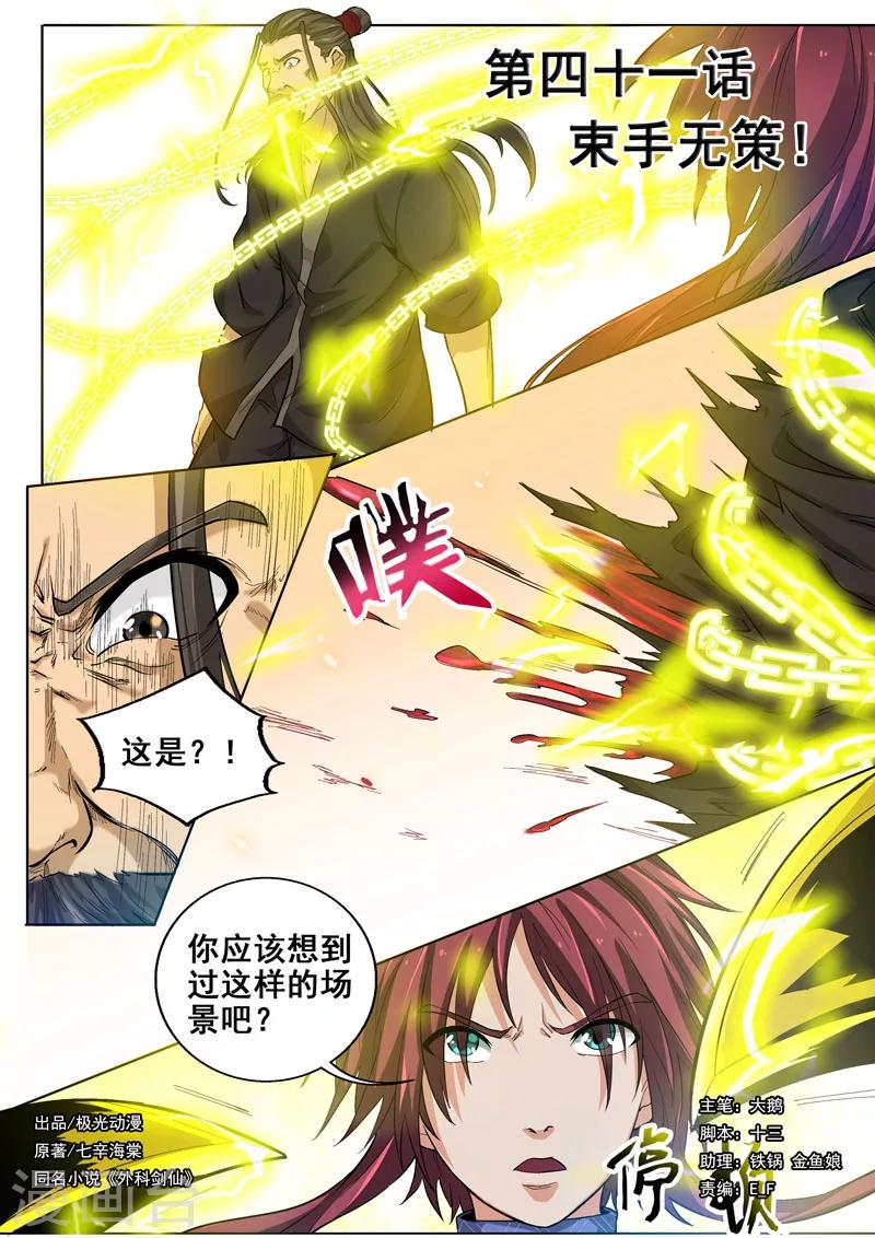 外科劍仙 - 第41話 束手無策 - 1