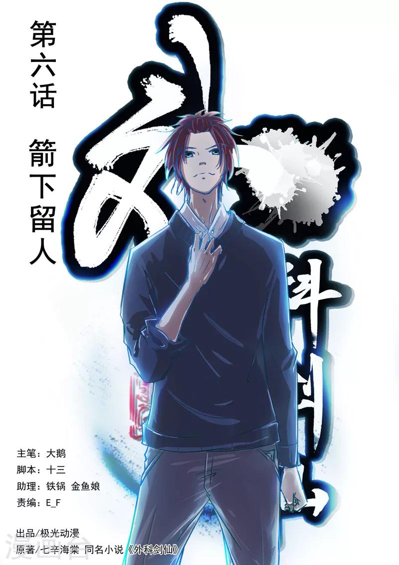外科劍仙 - 第6話 箭下留人 - 1